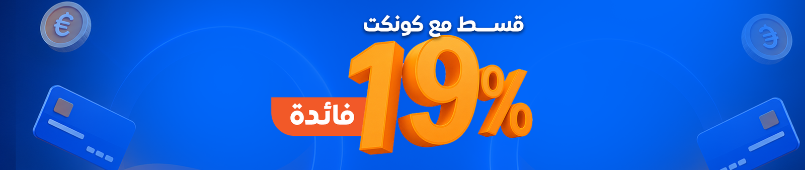 قسّط مع كونكت — 19% فائدة، بدون مقدم وبالبطاقة فقط